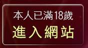 本人已滿18歲，離開交友網站