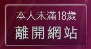 本人未滿18歲，離開交友網站