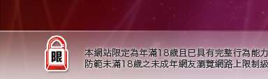 交友網站本網站限定年滿18歲方可瀏覽